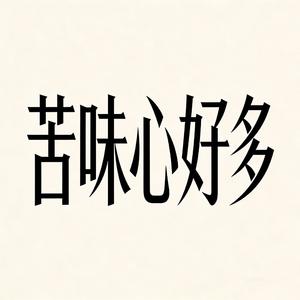 苦味心好多