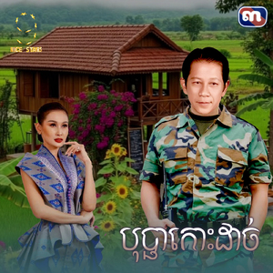 បុប្ផាកោះដាច់ (From "រឿង កាកីឆ្នាំ៩៤")