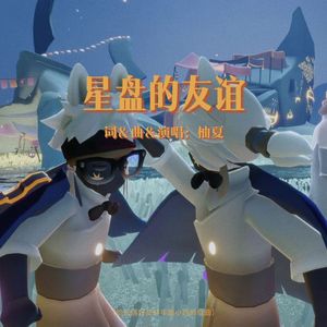 星盘的友谊