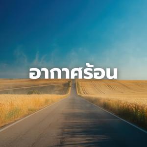 อากาศร้อน