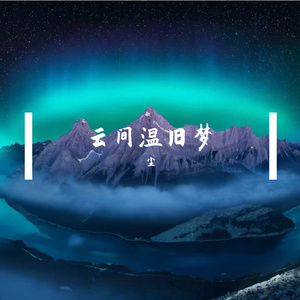 云间温旧梦