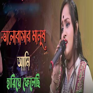 ভালোবাসার মাউনুষ আমি হারিয়ে ফেলেছি