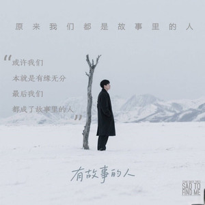 有故事的人