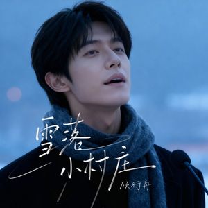 雪落小村庄(男声版)