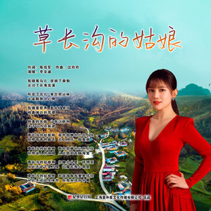草长沟的姑娘