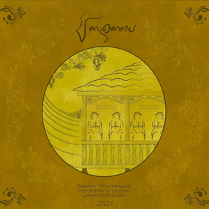 სი დობჭვი დო სი დობხალი (Si Dobchvi Do Si Dobkhali)