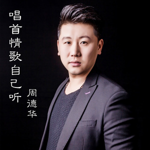 唱首情歌自己听