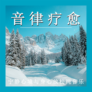 心灵和谐序曲 (八音盒)