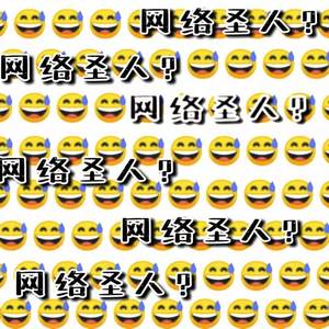 网络圣人（prod.YONGBING）