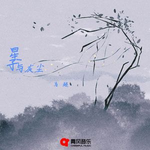星子与灰尘