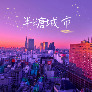 半糖城市