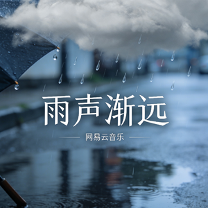 雨声渐远