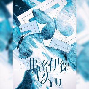 弗洛伊德式失言（翻自 林冠吟）