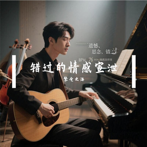 错过的情感宣泄