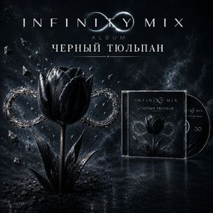 Черный тюльпан