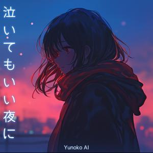 星が泣いている夜