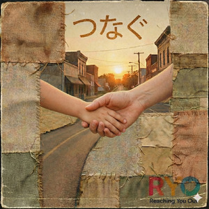つなぐ