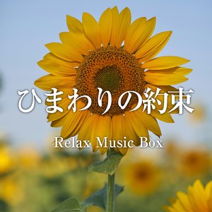 ひまわりの約束 (オルゴールカバー)