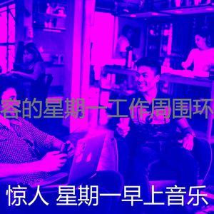 一尘不染周一通勤印象数