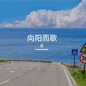 勇毅向前