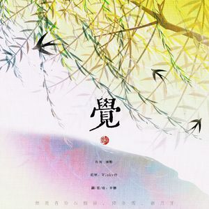 觉（原调女版）