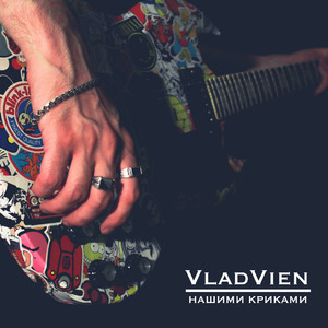 Нашими криками