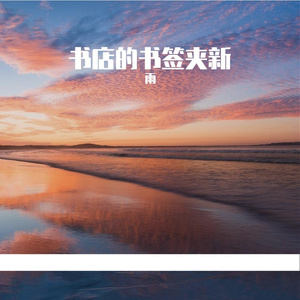 书店的书签夹新