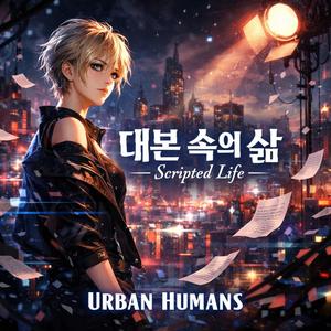 대본 속의 삶 (Scripted Life)
