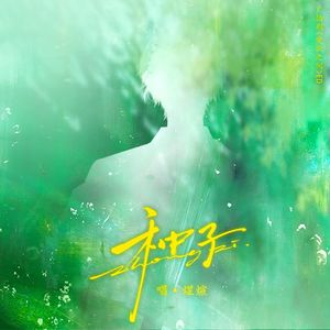 种子（Cover胡海泉/米卡）