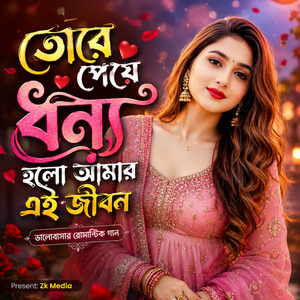তোরে পেয়ে ধন্য হলো আমার এই জীবন