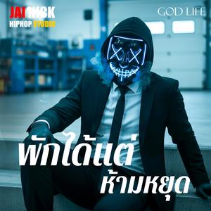 เงียบไว้ไม่ใช่แพ้