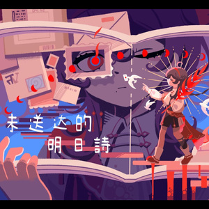 未送达的明日诗