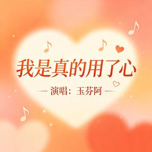 我是真的用了心