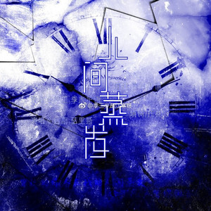 人间蒸发（原曲：岁月神偷）