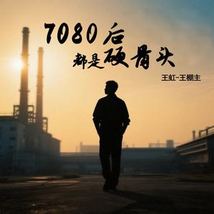 7080后都是硬骨头 (伴奏)
