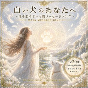 白い犬のあなたへ ～魂を照らすマヤ暦メッセージソング～