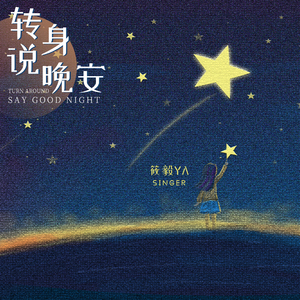 转身说晚安