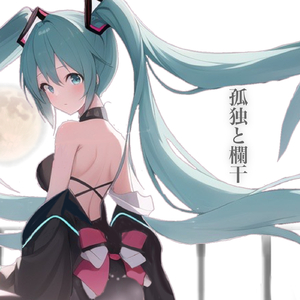 孤独と欄干 (feat. 初音ミク)