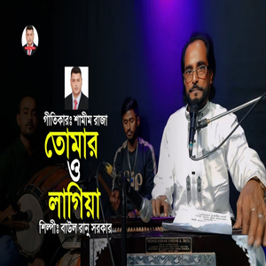 তোমার ও লাগিয়া