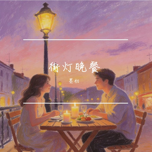街灯晚餐