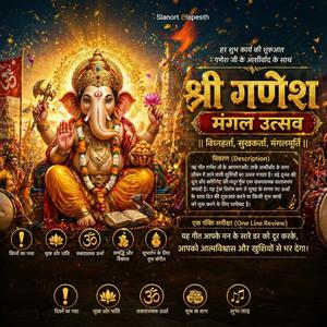 श्री गणेश - मंगल उत्सव (Shri Ganesh: Auspicious Celebration)