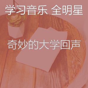 柔和的大学时刻