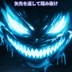 一矢報いて道を奪え