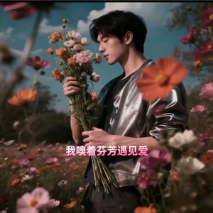 我嗅着芬芳遇见爱