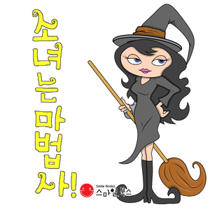 소녀는 마법사! 2부