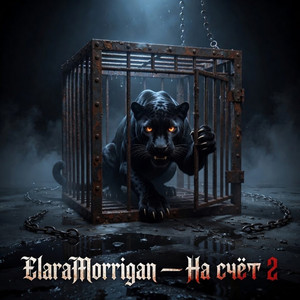 На счёт 2 (Original Mix)