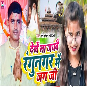 dekhe le jaibai rangu nagar me jangu ji