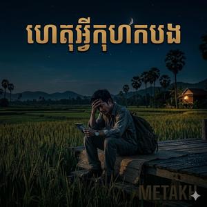 ហេតុអ្វីកុហកបង Het Avey Kohock Bong
