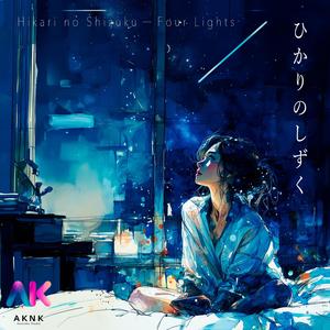 ひかりのしずく (Lullaby Edition)