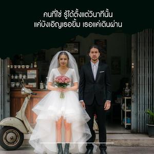 คนที่ใช่ รู้ได้ตั้งแต่วินาทีนั้น แค่บังเอิญเธอยิ้ม เธอแค่เดินผ่าน